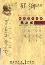 世界名人全传：戴高乐全传（ PDF版）