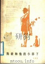 陈毅和他的小部下   1987  PDF电子版封面  7800280039  禾青著 