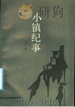 小镇纪事 1987 PDF电子版封面 7536000618 廖琪著