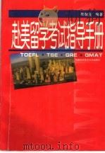 赴美留学考试指导手册 TOEFL,TSE,GRE,GMAT 1998 PDF电子版封面 7312009549 年献业编著