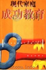 现代家庭成功教育 1998 PDF电子版封面 7806341080 张华,王淑玉编著