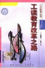 工读教育改革之路 1996 PDF电子版封面 7530308955 王耀海,高大立著