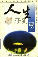 人生箴言（1995 PDF版）
