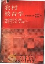 农村教育学（1988 PDF版）