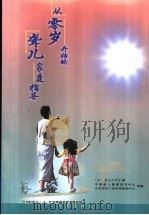 从零岁开始的聋儿家庭指导 1999 PDF电子版封面 7508019016 (日)金山千代子著;汪建成,陈淑云编译