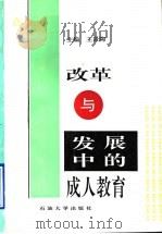 改革与发展中的成人教育 1996 PDF电子版封面 7563608931 王景陶主编