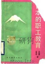 日本的职工教育（1990 PDF版）