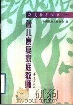 聋儿康复家庭教师（1997 PDF版）