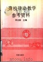 聋校律动教学参考资料 1992 PDF电子版封面 7800536432 李宏泰主编