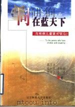 同在蓝天下 与残疾儿童家长谈心 1998 PDF电子版封面 7810423185 张宁生等著