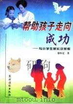 帮助孩子走向成功 与小学生家长谈家教 1999 PDF电子版封面 7504831174 徐恒足著