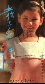 教子爱学要诀 1991 PDF电子版封面 7502314407 (日)品川不二郎著;王萍,田树梓译