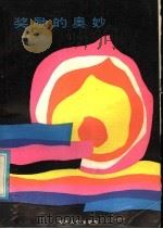 奖励的奥妙 1986 PDF电子版封面 3106·761 赵振宇著