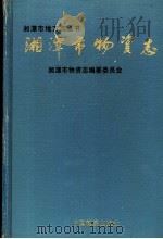 湘潭市物资志 1991 PDF电子版封面 7504702617 湘潭市物资志编纂委员会编