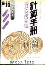 劳动经济管理计算手册 1990 PDF电子版封面 7805552819 何来生,王国栋主编