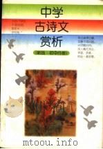 中学古诗文赏析 初中分册 1996 PDF电子版封面 753471866X 侯尚忠等编著