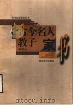 古今名人教子家书   1997  PDF电子版封面  753512206X  赵忠心编著 