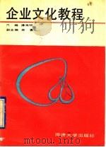 企业文化教程 1990 PDF电子版封面 7560807771 潘肖珏主编;方文龙,严兴福,乐缨编著