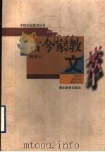 古今家教文萃（1997 PDF版）