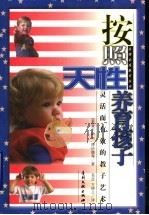 按照天性养育孩子  灵活而有效的教子艺术   1998  PDF电子版封面  7800113671  （美）查尔斯 F.博伊德（Charles F.Boyd）著； 