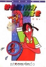 帮他做100分的爸爸   1998  PDF电子版封面  7501923310  可白著 
