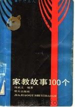 家教故事100个 1991 PDF电子版封面 7533212762 周承义编著