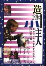 造就小主人 教导孩子在做家务中养成勤劳、负责的美德 1998 PDF电子版封面 7800113744 (美)帕特丽夏·H.斯普林科(Patricia H. Spr