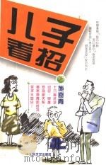 儿子看招 1998 PDF电子版封面 7532916030 施寄青著