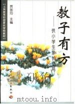 教子有方 1998 PDF电子版封面 750192287X 贾国钧主编