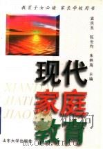 现代家庭教育 1998 PDF电子版封面 7560719252 袁良玉等主编
