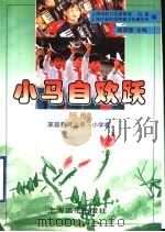 小马自欢跃 下 1998 PDF电子版封面 7806137955 上海市虹口区教育局妇联,上海社会科学院青少年研究所编