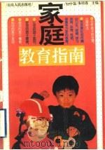 家庭教育指南  初中篇（1995 PDF版）