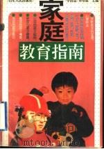 家庭教育指南  学前篇（1995 PDF版）