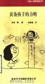 责备孩子的方略 1999 PDF电子版封面 7801031822 (日)多湖辉著;闵曾瑜译