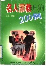 名人家教200例 上 1998 PDF电子版封面 753781497X 王俭编著