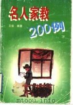 名人家教200例 下 1998 PDF电子版封面 753781497X 王俭编著
