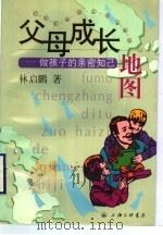 父母成长地图 做孩子的亲密知己 1999 PDF电子版封面 7542612999 林启鹏著