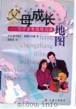 父母成长地图 与子女有效地沟通 1999 PDF电子版封面 7542612980 伊凡·索可洛夫,黛博拉·哈顿著;游乾桂译