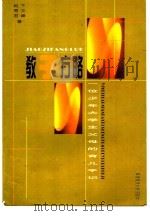 教子方略 一位少年大学生父母的育儿手记 1999 PDF电子版封面 7810670573 卞文峰,赵秀君著
