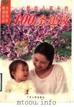 给幼儿家长的100条建议 1999 PDF电子版封面 7218032419 周峰主编;丁静编写
