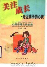 关注成长：走近孩子的心灵（1999 PDF版）