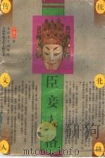 臣妾人格 1996 PDF电子版封面 7535413846 李建中著