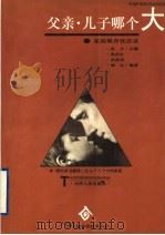 父亲、儿子哪个大 家庭教育忧思录 1994 PDF电子版封面 7201020447 赵丰主编;耿桂红等编著