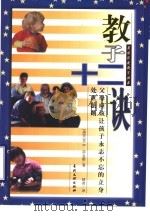 教子十二诀 父母应该让孩子永志不忘的立身处世法则 1998 PDF电子版封面 7800113736 (美)杰里 B.简金斯(Jerry Jenkins)著;晴青