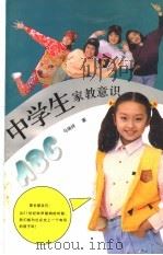 中学生家教意识A、B、C 1999 PDF电子版封面 7500633971 马瑞祥著