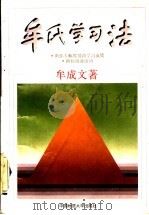 牟氏学习法 1998 PDF电子版封面 7562512892 牟成文著