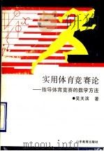 实用体育竞赛论 指导体育竞赛的数学方法 1994 PDF电子版封面 7532820440 吴天滨著