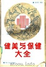 健美与保健大全   1989  PDF电子版封面  7501905258  杨书荣编著 