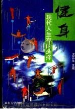健身 现代人生存的选择 1999 PDF电子版封面 7560720617 梁文生主编
