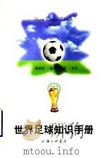 世界足球知识手册 1998 PDF电子版封面 7542609521 遇建浩编著